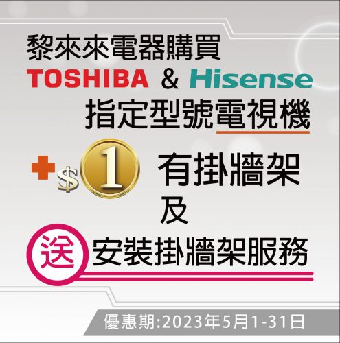 Toshiba & Hisense TV 優惠 (5月有野送)