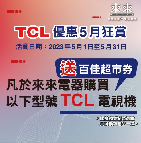 TCL 優惠5月狂賞