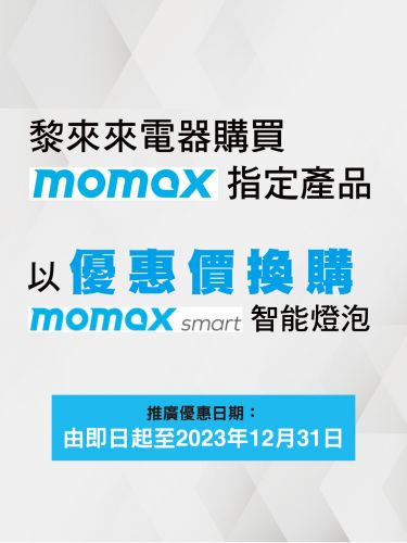 Momax 優惠產品
