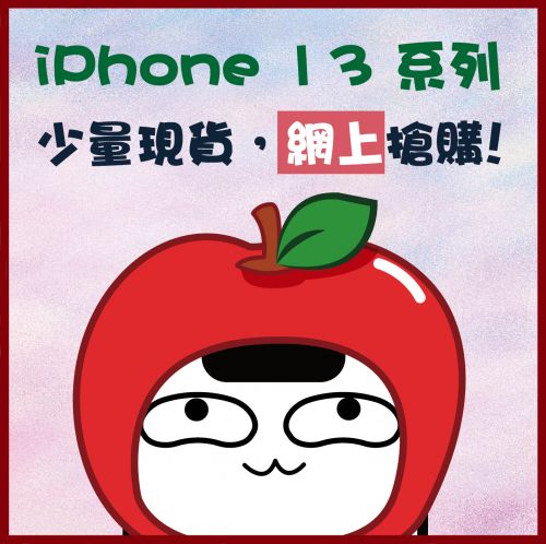 iPhone 13 系列-驚喜優惠齊搶貨