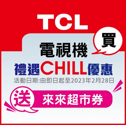 TCL電視機 - 禮遇CHILL優惠