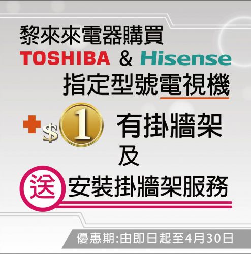 Toshiba & Hisense 指定電視型號做優惠