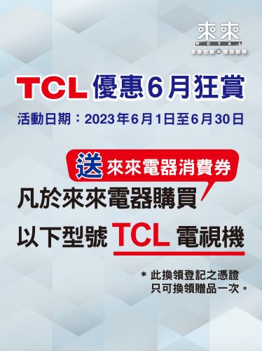 TCL電視機 -6月優惠狂賞