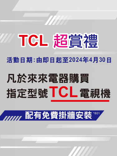 TCL電視機 - 超賞禮