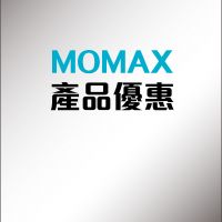 MOMAX 產品優惠