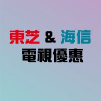 Toshiba & Hisense 電視有優惠