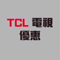 TCL TV 優惠月