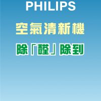 除 。醛除到 Philips 空氣淨化機