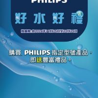 Philips 好水好禮 買濾水器系列產品有野送